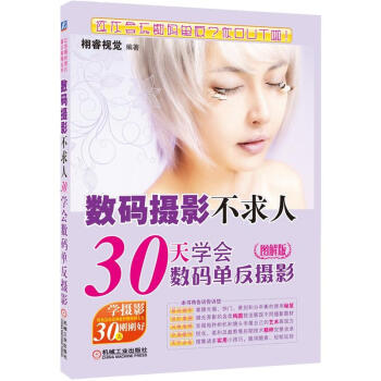 數碼攝影不求人：30天學會數碼單反攝影（圖解版） pdf epub mobi 電子書 下載
