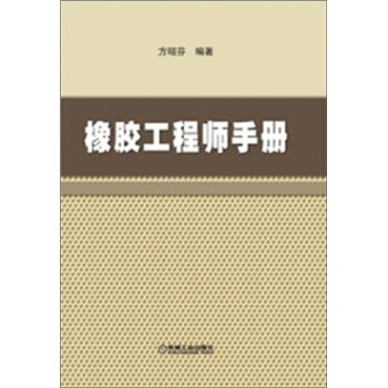 橡胶工程师手册 pdf epub mobi 下载