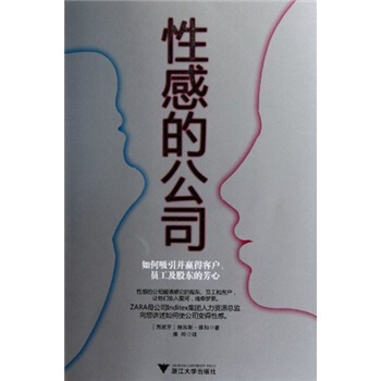 性感的公司：如何吸引并赢得客户、员工及股东的芳心 [The Sensual Company] pdf epub mobi 下载