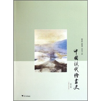 中国现代绘画史（第3卷） pdf epub mobi 下载