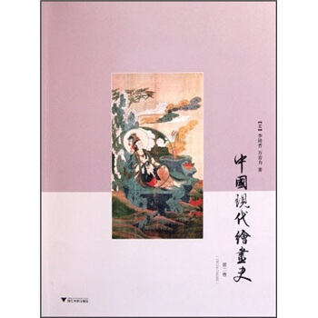 中国现代绘画史（第2卷） pdf epub mobi 电子书 下载