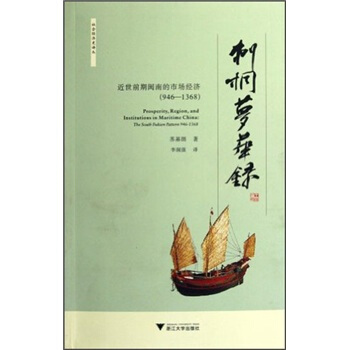 刺桐夢華錄 [Prosperity,Region,and Institutions in Maritime China: The South Fukien Pattern 9] pdf epub mobi 下载