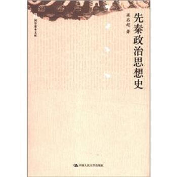 國學基本文庫：先秦政治思想史 pdf epub mobi 下载