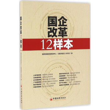 國企改革12樣本 pdf epub mobi 下载