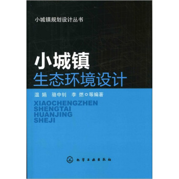 小城鎮生態環境設計