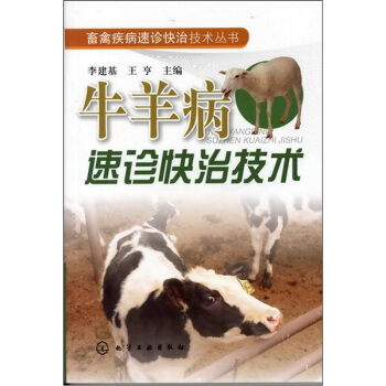 牛羊病速诊快治技术