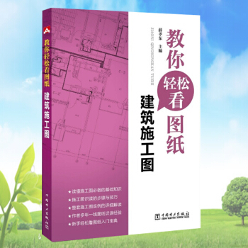 教你轻松看图纸:建筑施工图 pdf epub mobi 下载