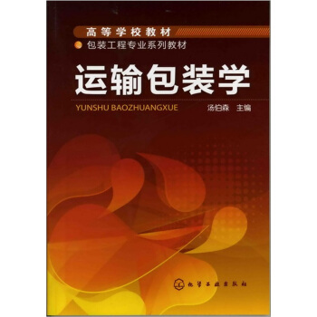 运输包装学 pdf epub mobi 下载