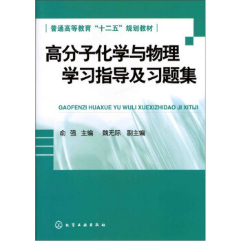 高分子化学与物理学习指导及习题集