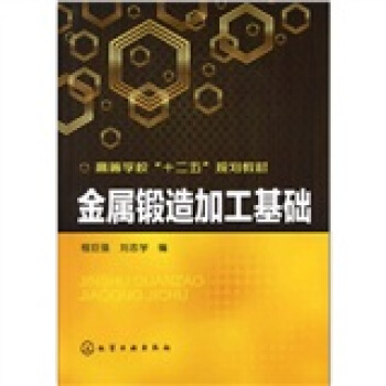 金屬鍛造加工基礎 pdf epub mobi 下载