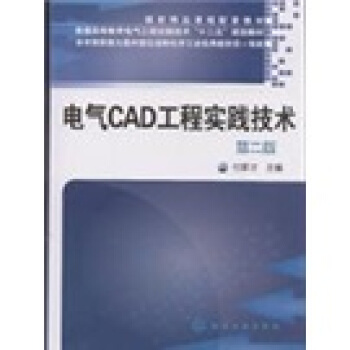 电气CAD工程实践技术(第2版)