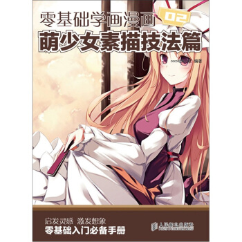 零基础学画漫画2：萌少女素描技法篇 pdf epub mobi 下载