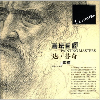 畫壇巨匠：達·芬奇（素描） pdf epub mobi 電子書 下載