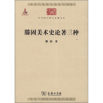 中华现代学术名著丛书：滕固美术史论著三种 pdf epub mobi 下载