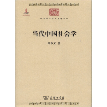 中华现代学术名著丛书：当代中国社会学 pdf epub mobi 电子书 下载