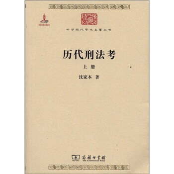 中华现代学术名著丛书：历代刑法考（上册） pdf epub mobi 下载