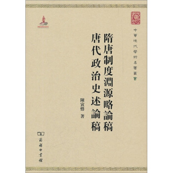 中華現代學術名著叢書:隋唐製度淵源略論稿·唐代政治史述論稿