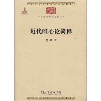 中华现代学术名著丛书:近代唯心论简释