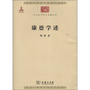 中华现代学术名著丛书:康德学述