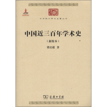 中華現代學術名著叢書：中國近三百年學術史（新校本） pdf epub mobi 電子書 下載