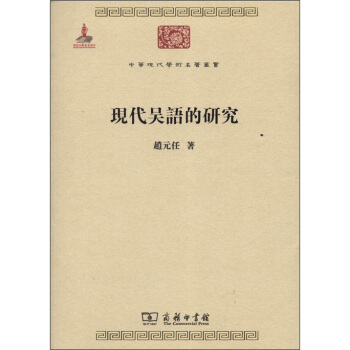 中華現代學術名著叢書：現代吳語的研究 pdf epub mobi 下载