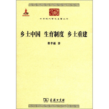 中華現代學術名著叢書:鄉土中國 生育製度 鄉土重建