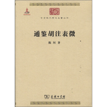 中华现代学术名著丛书：通鉴胡注表微 pdf epub mobi 下载
