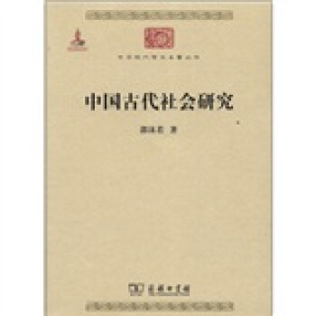 中華現代學術名著叢書：中國古代社會研究 pdf epub mobi 電子書 下載