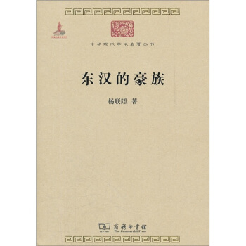 中华现代学术名著丛书：东汉的豪族 pdf epub mobi 下载