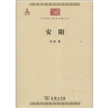 中華現代學術名著叢書:安陽