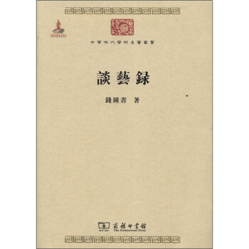 中华现代学术名著丛书：谈艺录 pdf epub mobi 电子书 下载