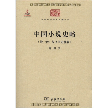 中华现代学术名著丛书：中国小说史略（外一种：汉文学史纲要） pdf epub mobi 下载