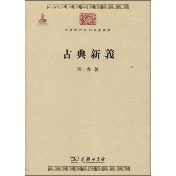 中华现代学术名著丛书：古典新义 pdf epub mobi 下载