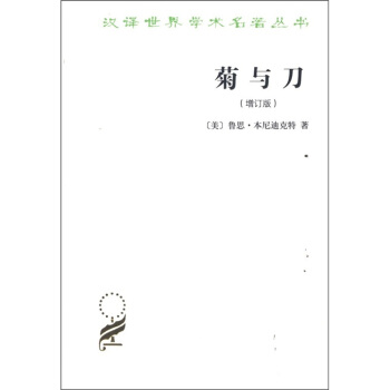 汉译世界学术名著丛书：菊与刀（增订版） pdf epub mobi 电子书 下载