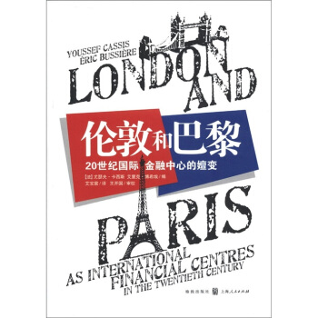 伦敦和巴黎：20世纪国际金融中心的嬗变 [London and Paris as International] pdf epub mobi 电子书 下载