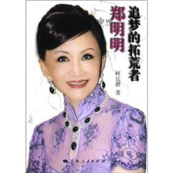 郑明明：追梦的拓荒者 pdf epub mobi 下载