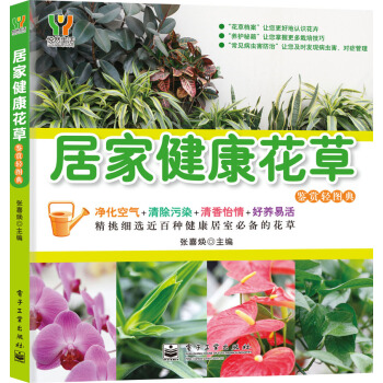 居傢健康花草鑒賞輕圖典 pdf epub mobi 電子書 下載