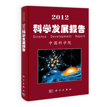 2012科學發展報告 pdf epub mobi 電子書 下載