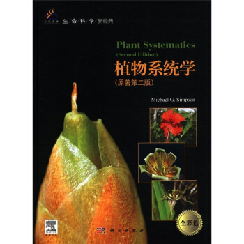 植物系统学（全彩色）（原著第2版）（导读版） [Plant Systematics(Second Edition)] pdf epub mobi 电子书 下载