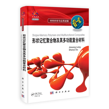 形状记忆聚合物及其多功能复合材料（导读版） [Shape-Memory Polymers and Multifunctional Composites] pdf epub mobi 下载