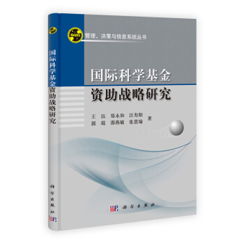 國際科學基金資助戰略研究 pdf epub mobi 電子書 下載