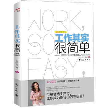 工作其實很簡單：最輕鬆實用的職場EQ提升寶典 pdf epub mobi 下载