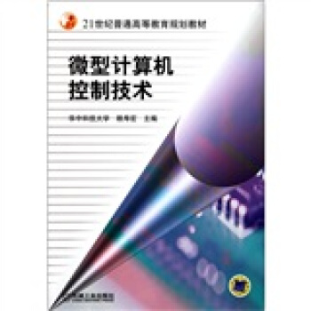 微型計算機控製技術/21世紀普通高等教育規劃教材