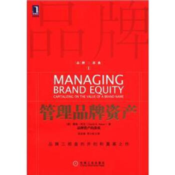 品牌三部曲1：管理品牌资产 [Managing Brand Equity] pdf epub mobi 下载