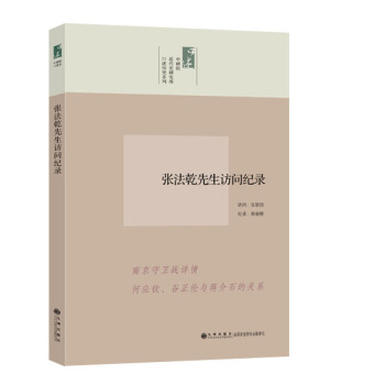 中研院近代史研究所口述曆史係列：張法乾先生訪問紀錄 pdf epub mobi 下载