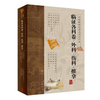 中醫臨床必讀叢書（閤訂本）·臨證各科捲·外科·傷科·推拿 pdf epub mobi 下载