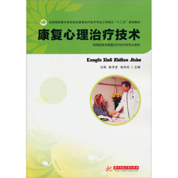 全國高職高專醫藥院校康復治療技術專業工學結閤“十二五”規劃教材：康復心理治療技術 pdf epub mobi 電子書 下載