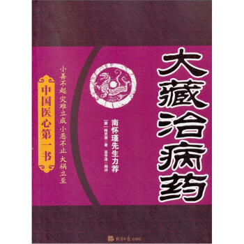 中國醫心第一書：大藏治病藥 pdf epub mobi 電子書 下載