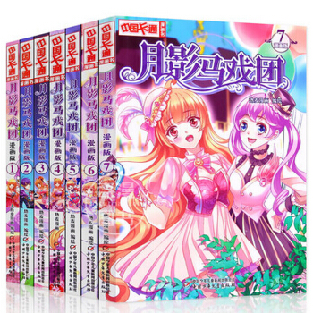 月影馬戲團漫畫1-2-3-4-5-6-7 全套7冊 中國卡通 喬玉壺/李麥子繪