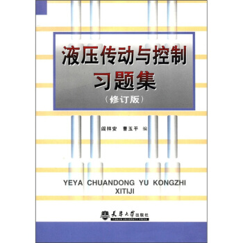 液壓傳動與控製習題集（修訂版） pdf epub mobi 下载